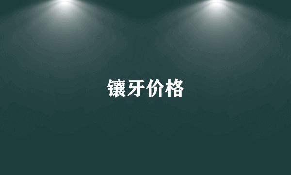 镶牙价格