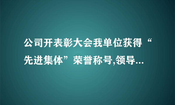 公司开表彰大会我单位获得“先进集体”荣誉称号,领导让我写篇新闻稿,怎么写,求高手指点。