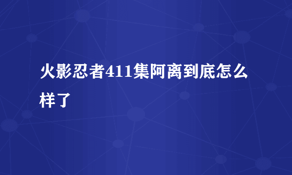 火影忍者411集阿离到底怎么样了