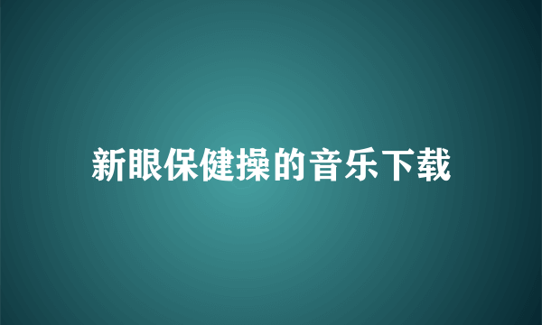 新眼保健操的音乐下载