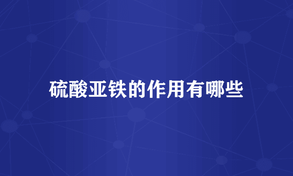 硫酸亚铁的作用有哪些
