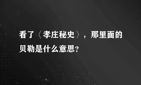 看了〈孝庄秘史〉，那里面的贝勒是什么意思？