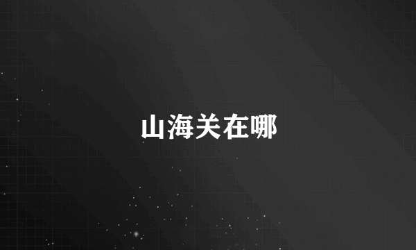 山海关在哪