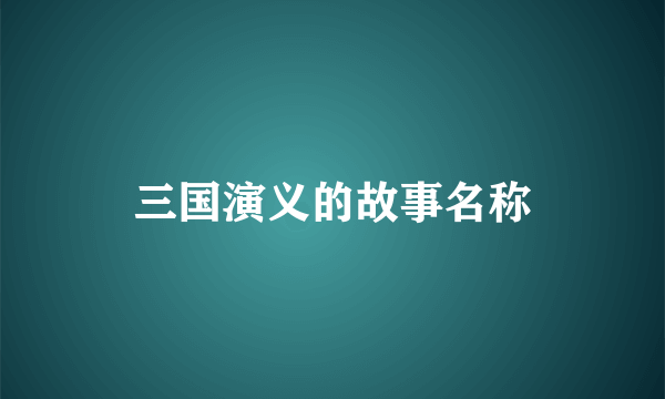 三国演义的故事名称