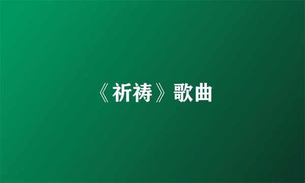 《祈祷》歌曲