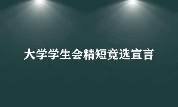 大学学生会精短竞选宣言