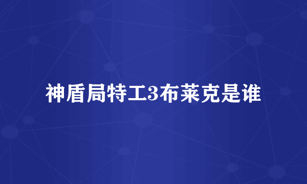 神盾局特工3布莱克是谁