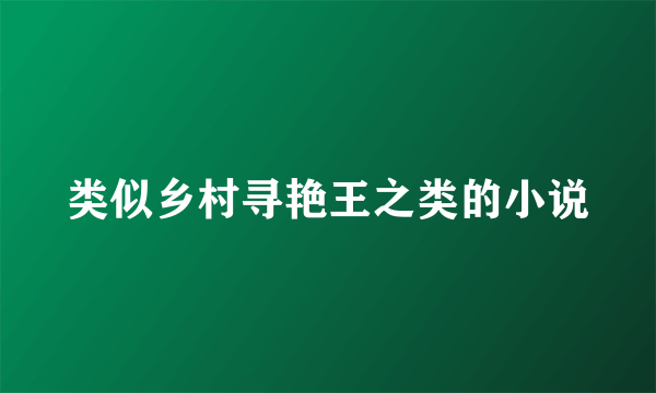 类似乡村寻艳王之类的小说