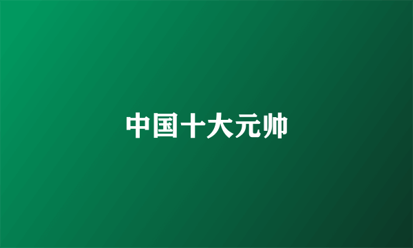 中国十大元帅