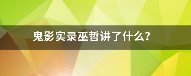 鬼影实录巫哲讲了什么？