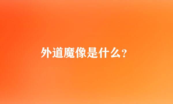外道魔像是什么？