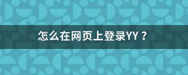 怎么在网页上登录YY