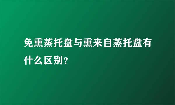 免熏蒸托盘与熏来自蒸托盘有什么区别？