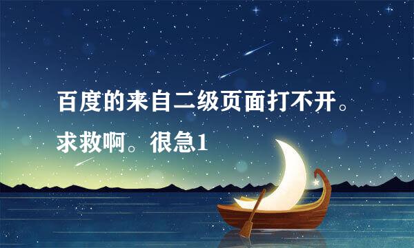 百度的来自二级页面打不开。求救啊。很急1