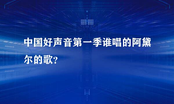 中国好声音第一季谁唱的阿黛尔的歌？