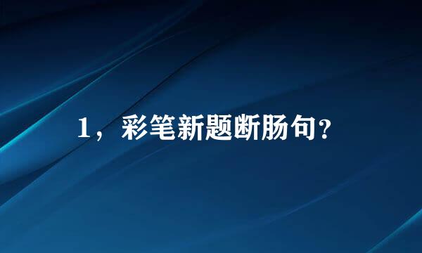 1，彩笔新题断肠句？