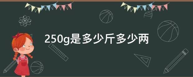 250g是多少斤多少两