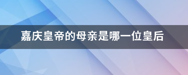 嘉庆皇来自帝的母亲是哪一位皇后