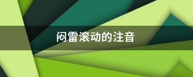 闷雷滚动的注音