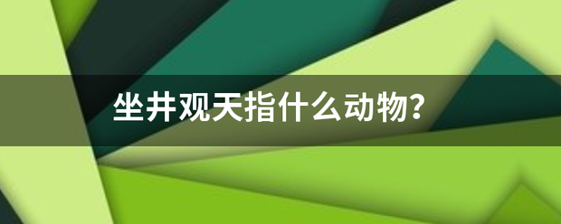 坐井观天指什么动物？