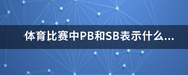 体育比赛中PB和SB表示什么意思