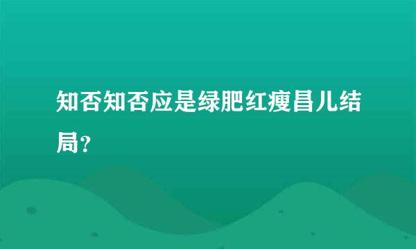 知否知否应是绿肥红瘦昌儿结局？