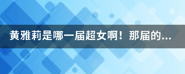 黄雅莉是哪一届超女啊！那届的排名是？