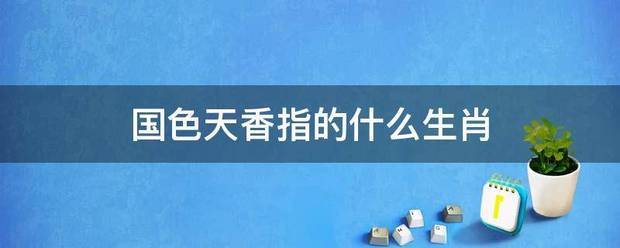 国色天香指的什么生肖