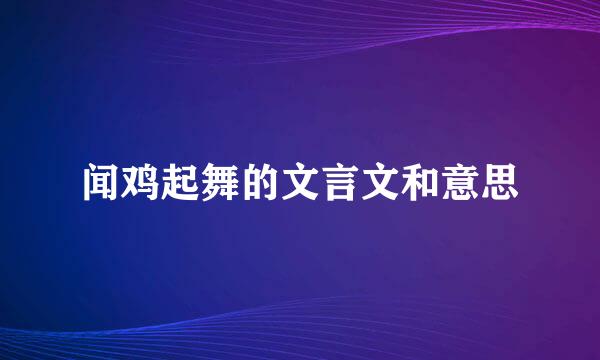 闻鸡起舞的文言文和意思