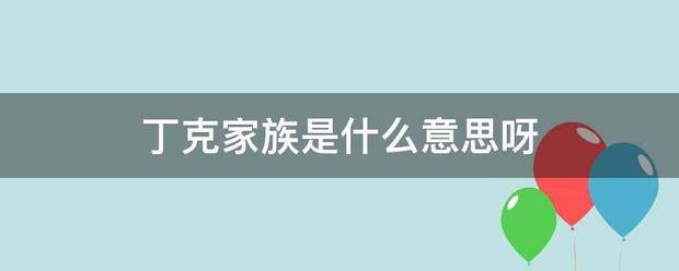 丁克家族是什么意思呀