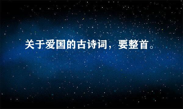 关于爱国的古诗词，要整首。