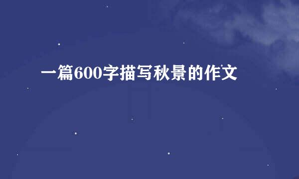一篇600字描写秋景的作文