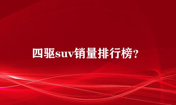 四驱suv销量排行榜？