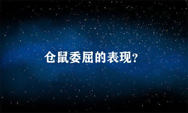 仓鼠委屈的表现？