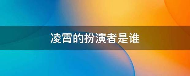 凌霄的扮演者是谁