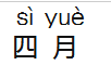 四月怎么读？