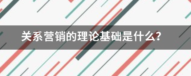 关系营销的理阶销乱组论基础是什么？