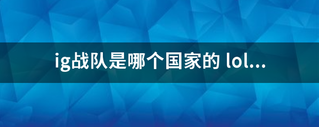 ig战队是哪个国家的 lol