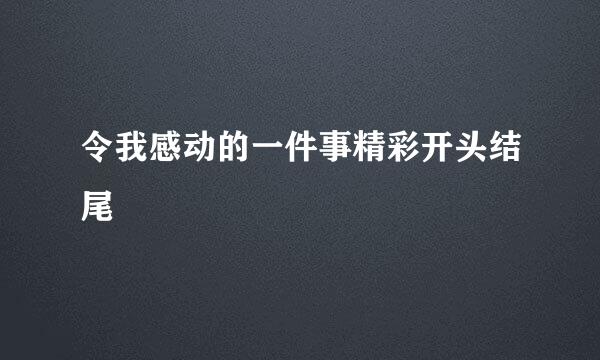 令我感动的一件事精彩开头结尾