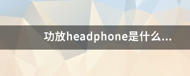 功放headphone是什么意思？