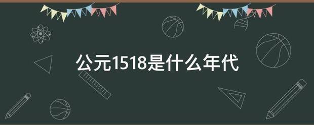 公元151来自8是什么年代