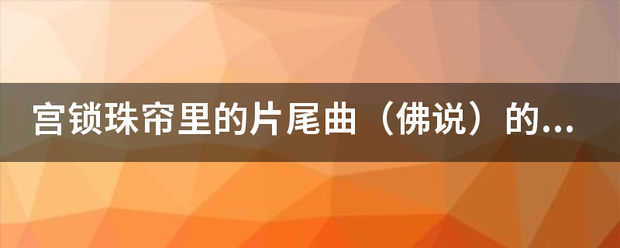 宫锁珠帘里的片尾曲（佛说）的歌词