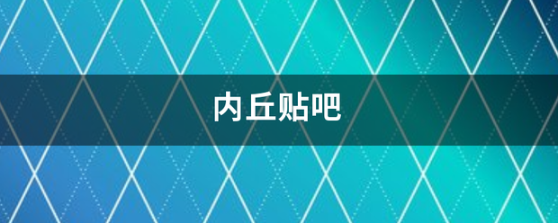内丘贴吧