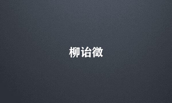 柳诒徵