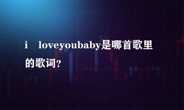 i loveyoubaby是哪首歌里的歌词？
