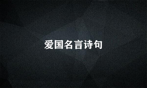 爱国名言诗句