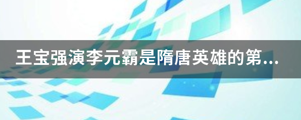 王宝强演李元霸是隋唐英雄的第几部？