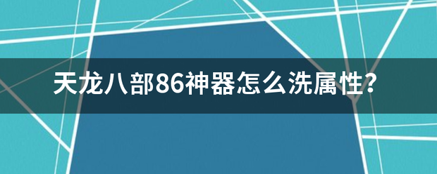 天龙八部86神器怎么洗属性肥城？