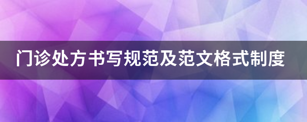 门诊处来自方书写规范及范文格式制度