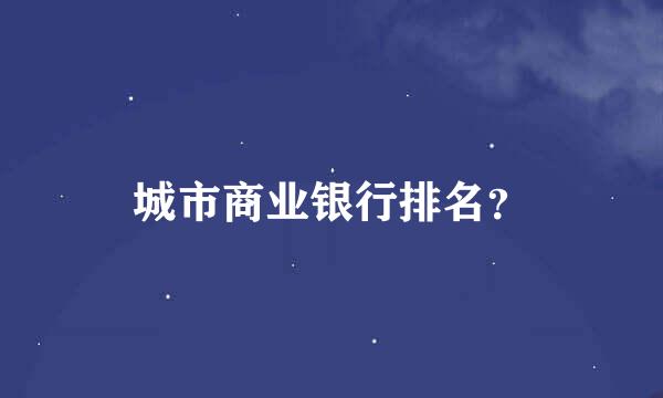 城市商业银行排名？